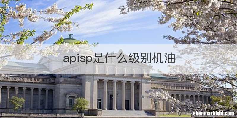 apisp是什么级别机油