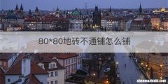 80*80地砖不通铺怎么铺