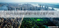 750*1500地砖通铺对缝好还是不对好