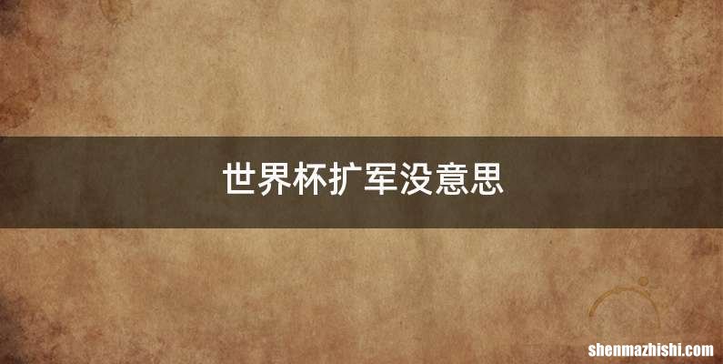 世界杯扩军没意思