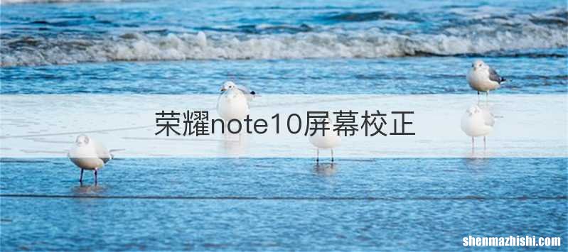 荣耀note10屏幕校正