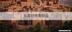 长歌行终南别业