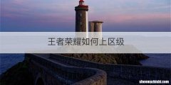 王者荣耀如何上区级