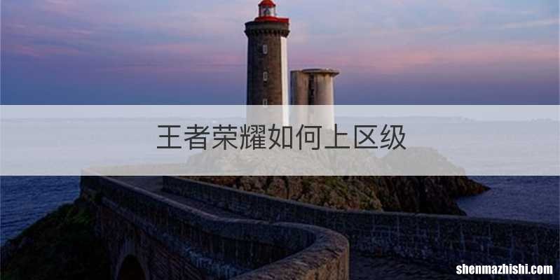 王者荣耀如何上区级