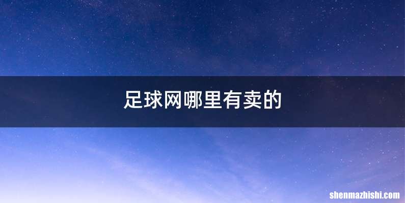 足球网哪里有卖的