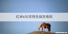 红米k50支持无线充电吗