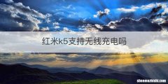 红米k5支持无线充电吗
