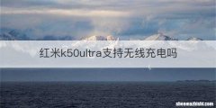 红米k50ultra支持无线充电吗