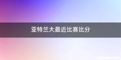 亚特兰大最近比赛比分