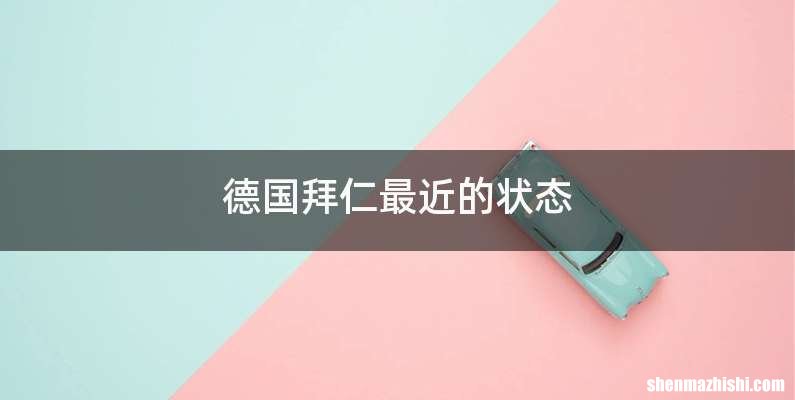 德国拜仁最近的状态