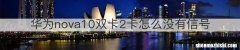 华为nova10双卡2卡怎么没有信号