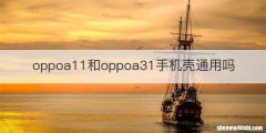 oppoa11和oppoa31手机壳通用吗