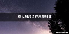 意大利超级杯赛程时间