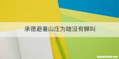 承德避暑山庄为啥没有蝉叫
