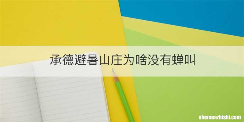 承德避暑山庄为啥没有蝉叫