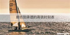 廊坊到承德的高铁时刻表