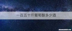 一百五十斤葡萄酿多少酒