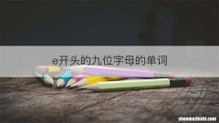 e开头的九位字母的单词