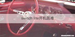 switch lite开机困难