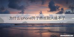 为什么iphone开了热点别人连不了