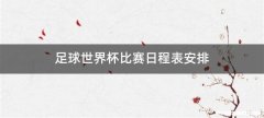 足球世界杯比赛日程表安排