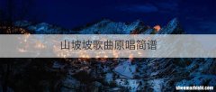 山坡坡歌曲原唱简谱