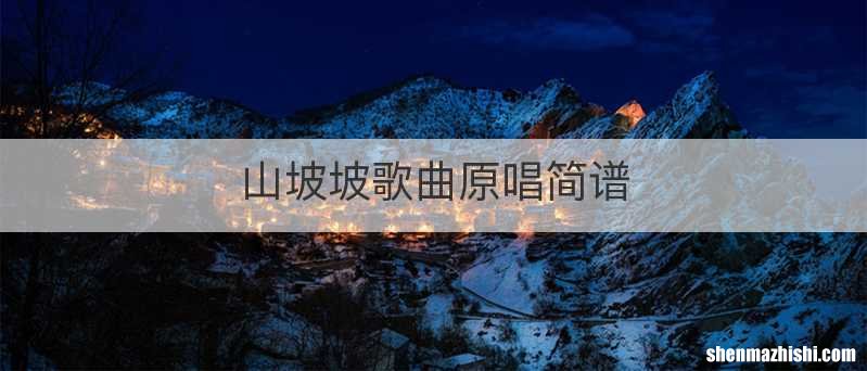 山坡坡歌曲原唱简谱