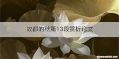 故都的秋第13段赏析论文