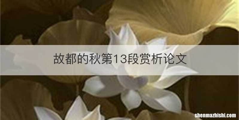故都的秋第13段赏析论文