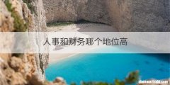 人事和财务哪个地位高