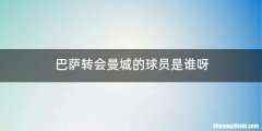 巴萨转会曼城的球员是谁呀