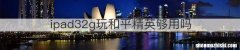 ipad32g玩和平精英够用吗