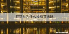 芥菜丝为什么没有芥末味