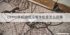 OPPO手机微信没有卡包是怎么回事