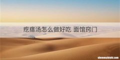 疙瘩汤怎么做好吃 面馆窍门