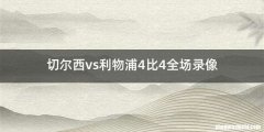 切尔西vs利物浦4比4全场录像