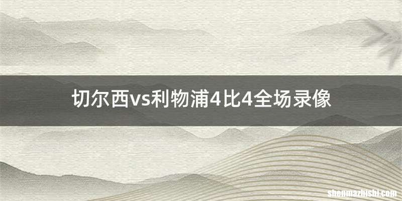 切尔西vs利物浦4比4全场录像