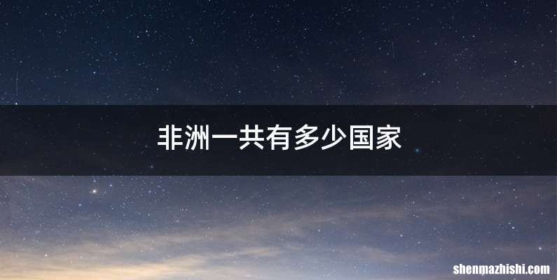 非洲一共有多少国家