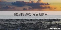 酱油串的腌制方法及配方