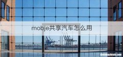 mobje共享汽车怎么用
