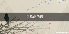 内马尔的话