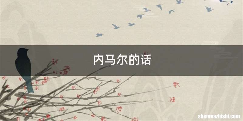内马尔的话