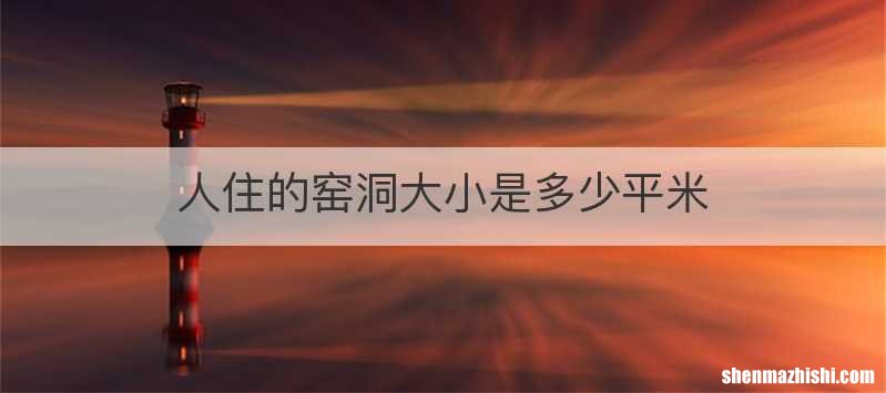 人住的窑洞大小是多少平米