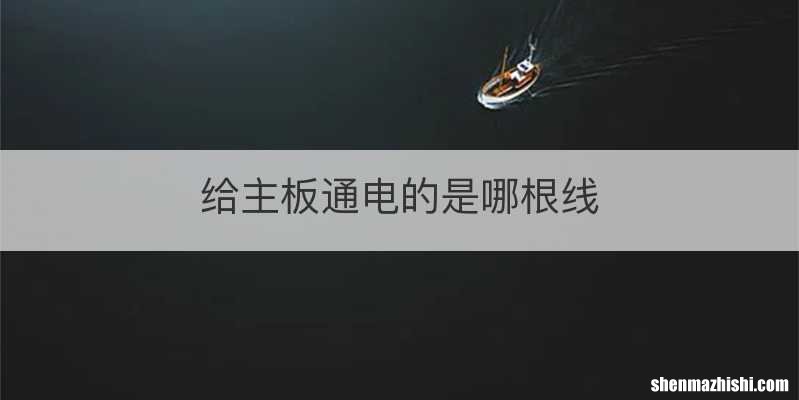 给主板通电的是哪根线