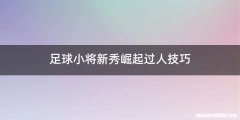 足球小将新秀崛起过人技巧