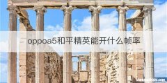 oppoa5和平精英能开什么帧率