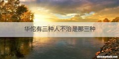 华佗有三种人不治是那三种