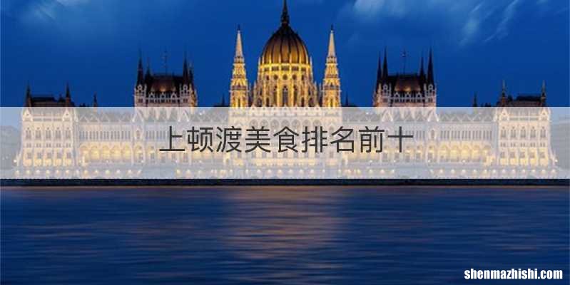 上顿渡美食排名前十