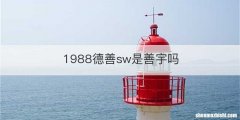 1988德善sw是善宇吗