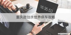 重庆融创水世界停车攻略